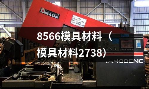 8566模具材料（模具材料2738）