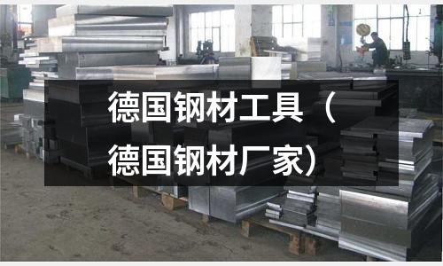 德國鋼材工具（德國鋼材廠家）