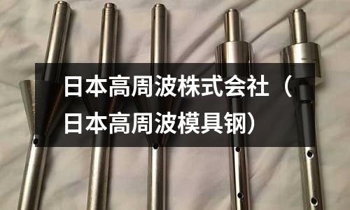 日本高周波株式會社（日本高周波模具鋼）