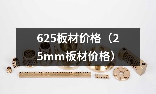 625板材價(jià)格（25mm板材價(jià)格）