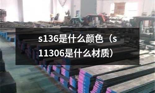 s136是什么顏色(s11306是什么材質)