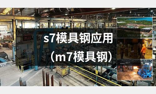 s7模具鋼應用（m7模具鋼）