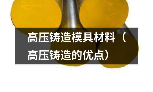 高壓鑄造模具材料（高壓鑄造的優點）