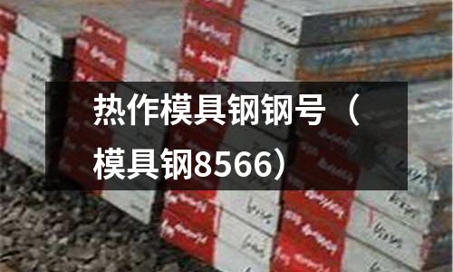 熱作模具鋼鋼號(模具鋼8566)