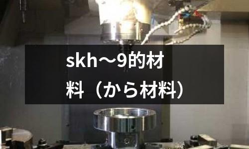 skh~9的材料(から材料)