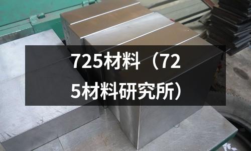 725材料(725材料研究所)