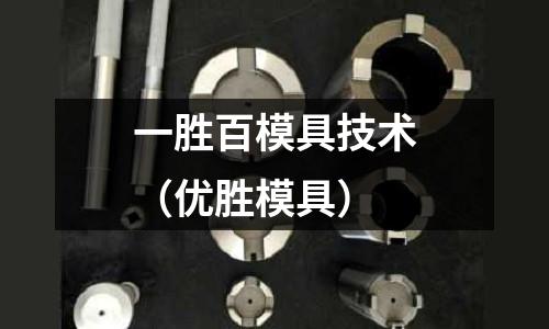 一勝百模具技術（優勝模具）