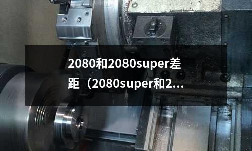 2080和2080super差距(2080super和2080oc)