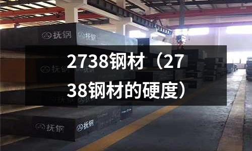 2738鋼材(2738鋼材的硬度)