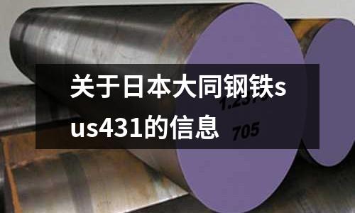 關(guān)于日本大同鋼鐵sus431的信息