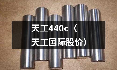 天工440c（天工國際股價）
