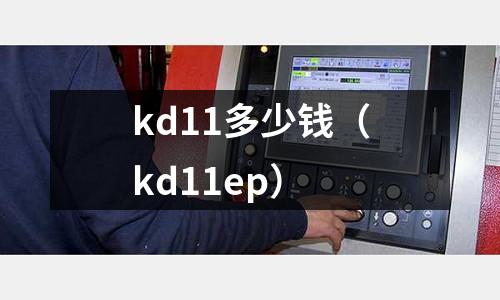 kd11多少錢（kd11ep）