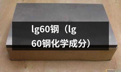 lg60鋼（lg60鋼化學成分）