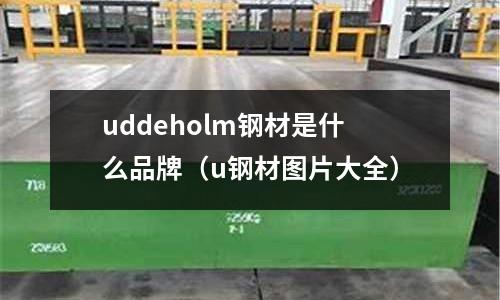 uddeholm鋼材是什么品牌(u鋼材圖片大全)