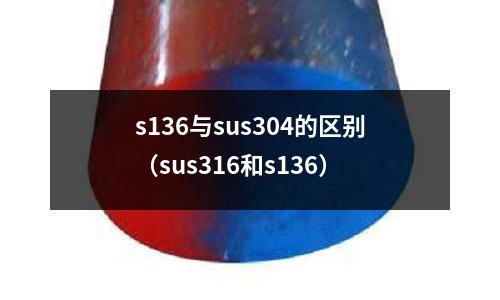 s136與sus304的區別（sus316和s136）