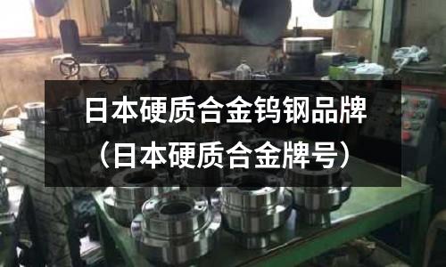 日本硬質合金鎢鋼品牌（日本硬質合金牌號）