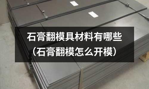 石膏翻模具材料有哪些(石膏翻模怎么開模)