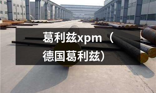 葛利茲xpm（德國葛利茲）