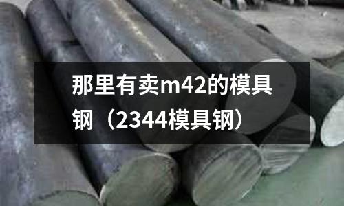 那里有賣m42的模具鋼（2344模具鋼）