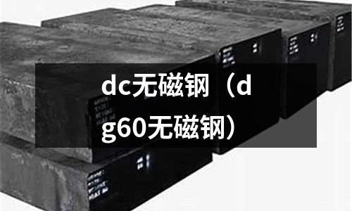dc無磁鋼(dg60無磁鋼)