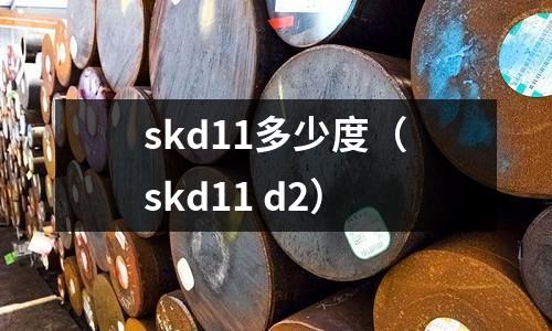 skd11多少度（skd11 d2）