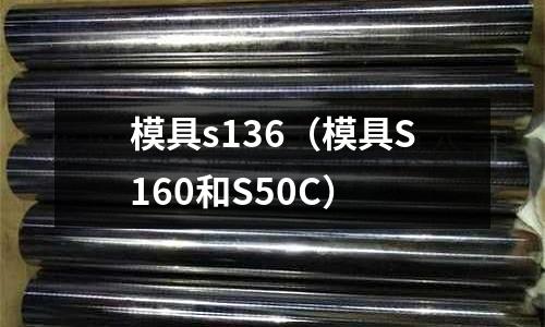 模具s136(模具S160和S50C)