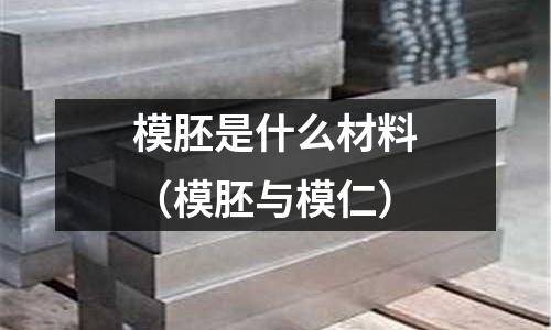 模胚是什么材料(模胚與模仁)