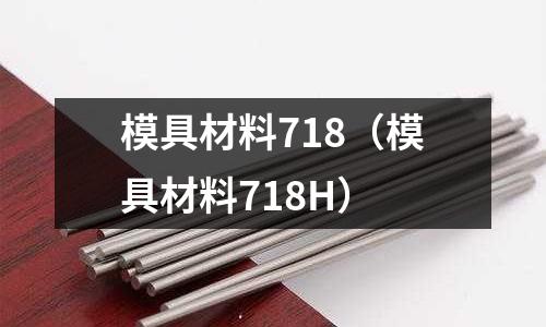 模具材料718(模具材料718H)