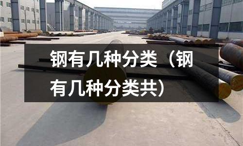 鋼有幾種分類（鋼有幾種分類共）