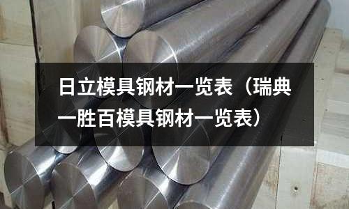 日立模具鋼材一覽表（瑞典一勝百模具鋼材一覽表）