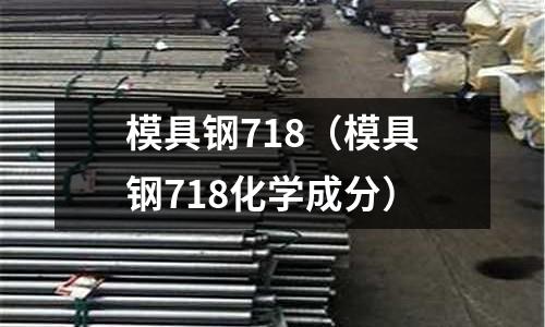 模具鋼718（模具鋼718化學(xué)成分）