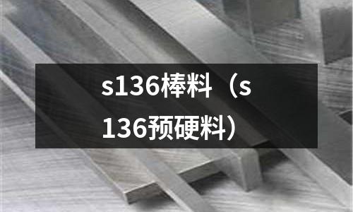 s136棒料（s136預硬料）