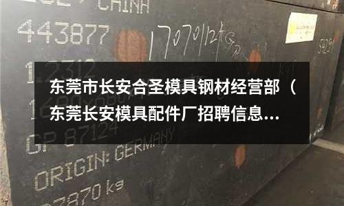 東莞市長(zhǎng)安合圣模具鋼材經(jīng)營(yíng)部（東莞長(zhǎng)安模具配件廠招聘信息）