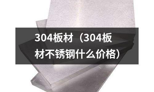 304板材（304板材不銹鋼什么價格）