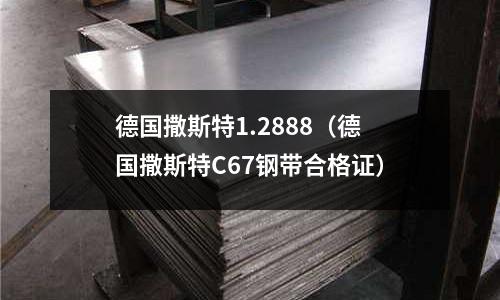 德國撒斯特1.2888（德國撒斯特C67鋼帶合格證）