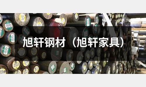 旭軒鋼材（旭軒家具）