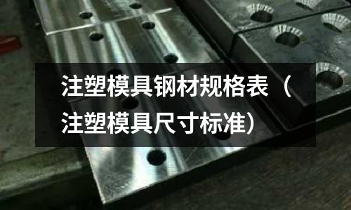 注塑模具鋼材規格表（注塑模具尺寸標準）