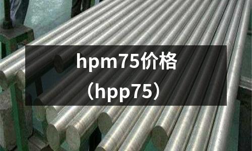 hpm75價格（hpp75）