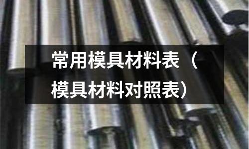 常用模具材料表（模具材料對照表）