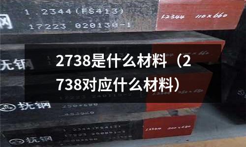 2738是什么材料（2738對應什么材料）