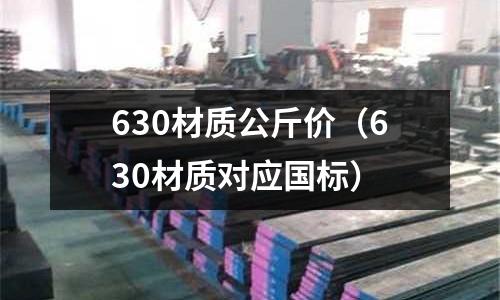 630材質公斤價（630材質對應國標）