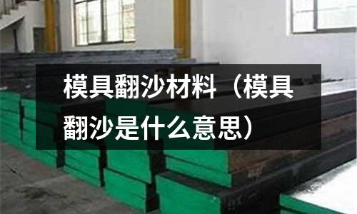 模具翻沙材料（模具翻沙是什么意思）