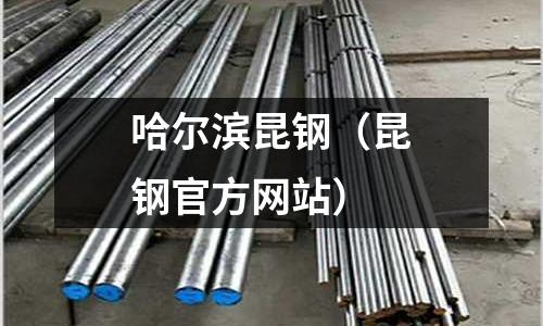 哈爾濱昆鋼（昆鋼官方網站）