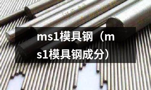 ms1模具鋼（ms1模具鋼成分）