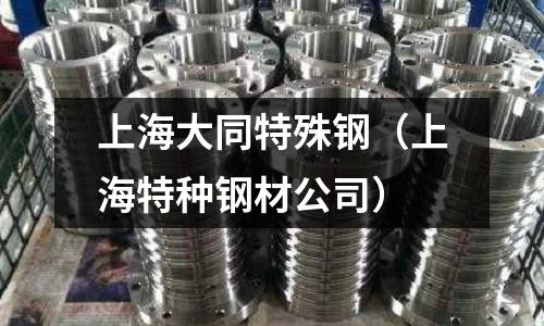 上海大同特殊鋼（上海特種鋼材公司）