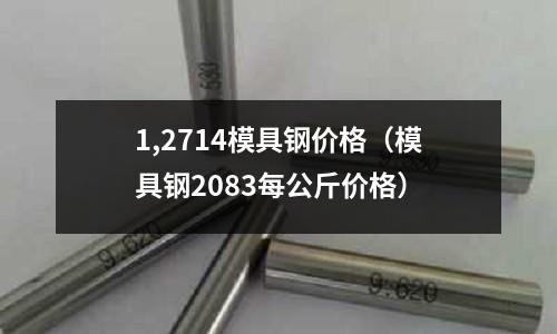 1,2714模具鋼價格（模具鋼2083每公斤價格）