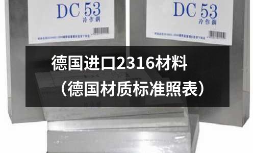 德國進口2316材料（德國材質標準照表）
