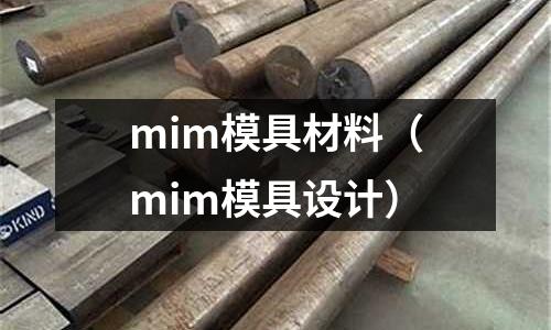 mim模具材料（mim模具設計）