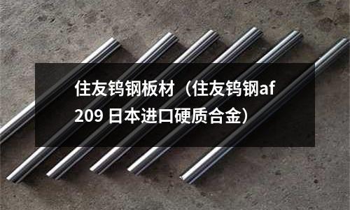 住友鎢鋼板材（住友鎢鋼af209 日本進口硬質合金）