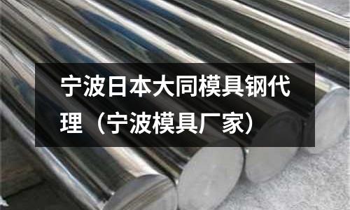 寧波日本大同模具鋼代理（寧波模具廠家）